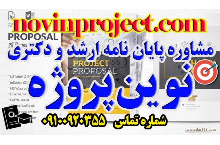 مشاوره پايان نامه ارشد و دكترى نوین پروژه
