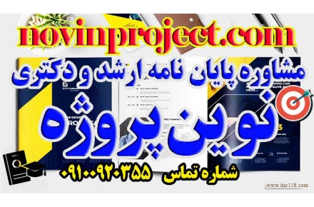 مشاوره پايان نامه ارشد و دكترى نوین پروژه - 2