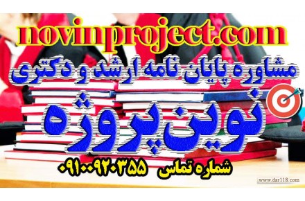 مشاوره پايان نامه ارشد و دكترى نوین پروژه - 3