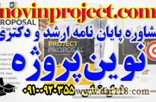 مشاوره پايان نامه ارشد و دكترى نوین پروژه