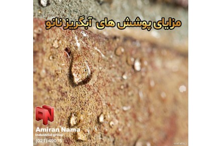 مزایای پوشش آبگریز نانو امیران نما