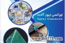 عرضه مستقیم رزین و اپوکسی مخصوص زیورآلات