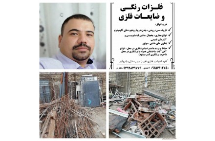 خرید ضایعات، تمام نقاط مشهد