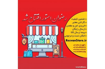 فروشگاه اینترنتی رضوان استور - 1
