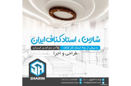 طراحی و اجرای صفر تا صد کناف