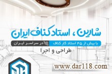 طراحی و اجرای صفر تا صد کناف