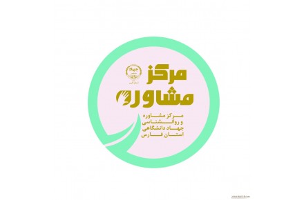 مرکز مشاوره جهاد دانشگاهی شیراز - 1