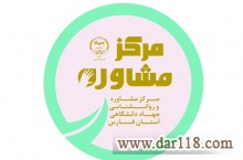 مرکز مشاوره جهاد دانشگاهی شیراز