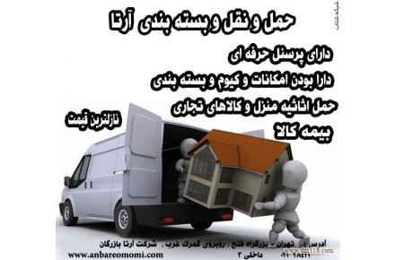 خدمات بسته بندی و حمل و نقل سریع و مطمئن اثاثیه و باربری بین شهری در تهرا - 2