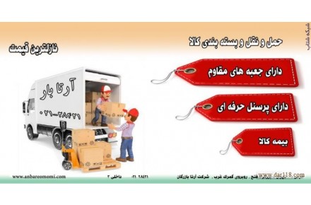خدمات بسته بندی و حمل و نقل سریع و مطمئن اثاثیه و باربری بین شهری در تهرا - 3