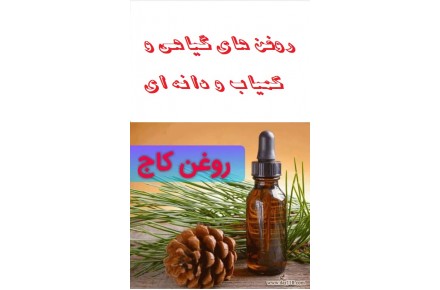 روغن های گیاهی ، دانه ای و خاص - 1