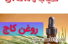 روغن های گیاهی ، دانه ای و خاص