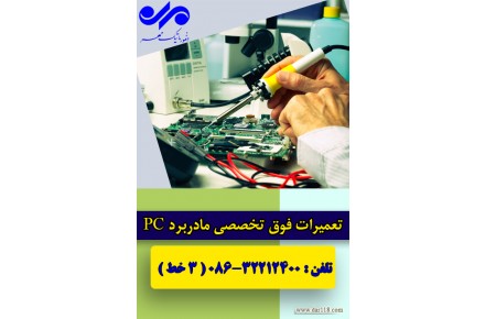 . تعمیر و تعویض بخش هاي مختلف مادربرد 