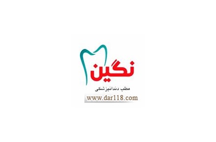 دندانپزشکی در کرج | مطب دندانپزشکی نگین | نگین دنت - 1