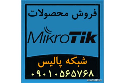 فروش ویژه محصولات و تجهیزات میکروتیک Mikrotik