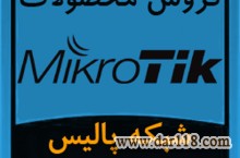 فروش ویژه محصولات و تجهیزات میکروتیک Mikrotik