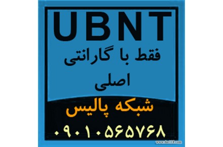 فروش انواع محصولات UBNT یو بی کوئیتی Ubiquiti - 1
