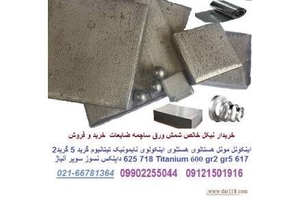 نیکل(99.5% و 95%) مونل(400 و K500) اینکونل (625 600   718 617 ) هستالوی X و c276 نایمونیک(A80 و 90) اینکولوی(800 825 904) داپلکس و نسوز - 1