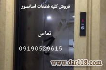 فروش تجهیزات و لوازم اسانسور