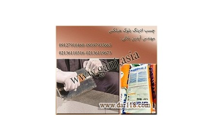 ملات پودری هبلکس/چسب پودری هبلکس/ملات پودری/چسب پودری