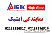 نمایندگی ایشیک