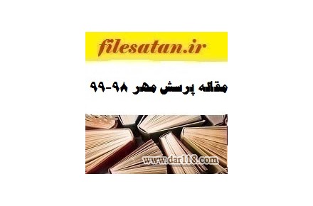 مقاله پاسخ به پرسش مهر 98 رئیس جمهور : تحقیق پرسش مهر 20 - 1