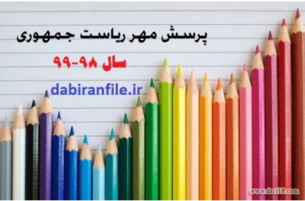 مقاله پاسخ به پرسش مهر 98 رئیس جمهور : تحقیق پرسش مهر 20 - 2