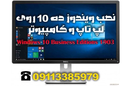 نصب ویندوز ده ۱۰ اورجینال و خدمات کامپیوتری