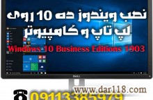 نصب ویندوز ده 10 اورجینال و خدمات کامپیوتری