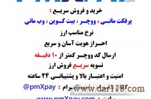 خرید و فروش آنلاین و صرافی اینترنتی پرفکت مانی vocher ووچر voucher بیت کوین bitcoin