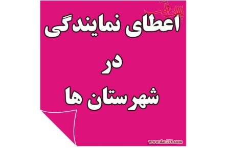 اعطای نمایندگی فعال در سراسر ایران 