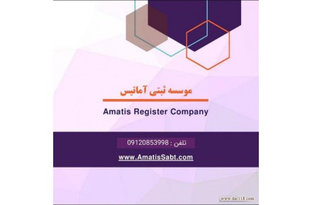 موسسه حقوقی ثبتی آماتیس - 2