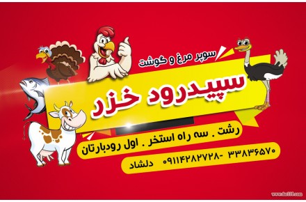 سوپر مرغ و گوشت دلشاد - سپیدرود خزر - 2