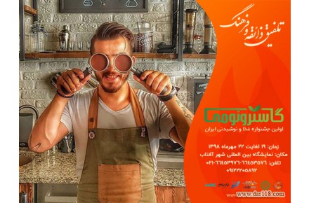 گاسترونومی نمایشگاه و جشنوراه غذا و نوشیدنی ایران - 1