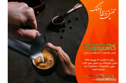 گاسترونومی نمایشگاه و جشنوراه غذا و نوشیدنی ایران - 2
