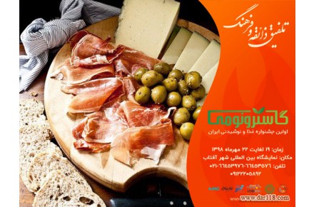 گاسترونومی نمایشگاه و جشنوراه غذا و نوشیدنی ایران - 3