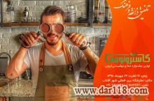 گاسترونومی نمایشگاه و جشنوراه غذا و نوشیدنی ایران