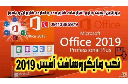 نصب مایکروسافت آفیس 2019 Microsoft Office روی کامپیوتر - 1