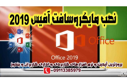 نصب مایکروسافت آفیس 2019 Microsoft Office روی کامپیوتر - 2