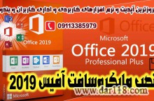 نصب مایکروسافت آفیس 2019 Microsoft Office روی کامپیوتر