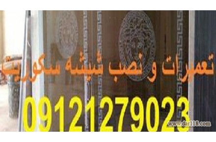 تعمیرات شیشه میرال تهران;09121279023 - 1