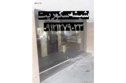تعمیرات شیشه میرال تهران;09121279023 - 3