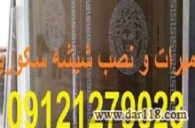 تعمیرات شیشه میرال تهران;09121279023