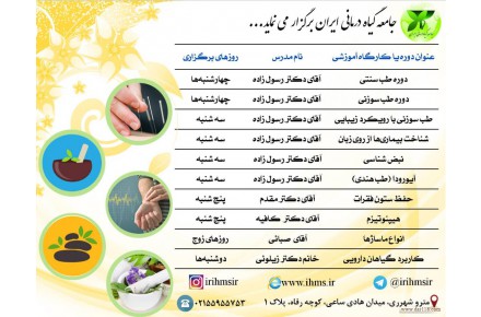 برگزاری کارگاه ها و دوره های آموزشی طب سنتی - 1