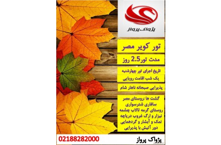 تور کویر مصر - 1