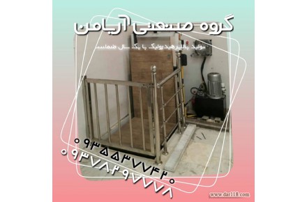 تولید کننده قیمت انواع بالابر و خودروبر هیدرولیکی 09378297778 - 2