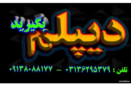 اخذ دیپلم رسمی آموزش و پرورش در کوتاه ترین زمان در اصفهان - 3