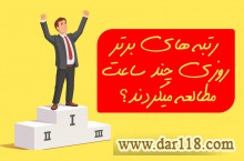 ساعت مطالعه برای کنکور 
