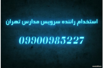 استخدام راننده سرویس مدارس تهران - 1