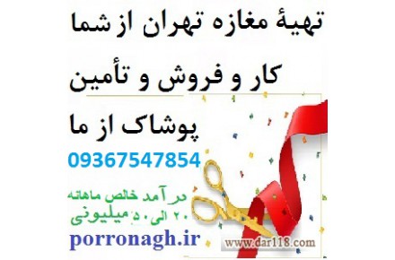 سرمایه گذاری در پوشاک با درآمد دهها میلیونی - 1